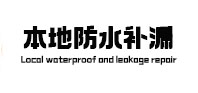 南召本地防水补漏